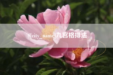 阿拉善盟九宫格排法