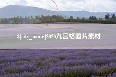 阿拉善盟2020九宫格图片素材