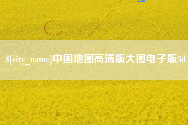 阿拉善盟中国地图高清版大图电子版3d