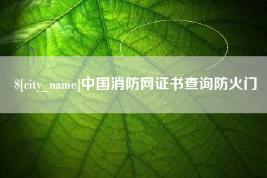 阿拉善盟中国消防网证书查询防火门