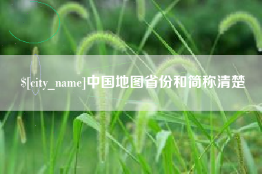 阿拉善盟中国地图省份和简称清楚