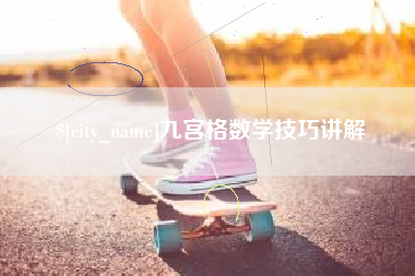 阿拉善盟九宫格数学技巧讲解