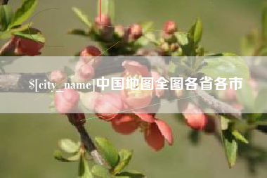 阿拉善盟中国地图全图各省各市