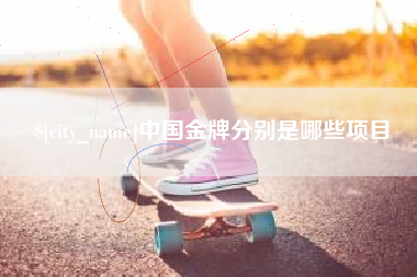 阿拉善盟中国金牌分别是哪些项目
