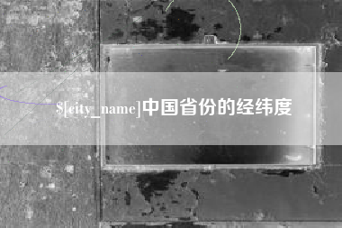 阿拉善盟中国省份的经纬度
