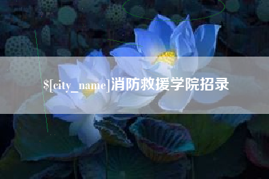 阿拉善盟消防救援学院招录
