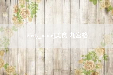 阿拉善盟美食 九宫格