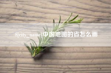 阿拉善盟中国地图的省怎么画