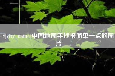 阿拉善盟中国地图手抄报简单一点的图片