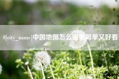 阿拉善盟中国地图怎么画更简单又好看