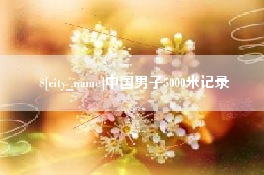 阿拉善盟中国男子5000米记录