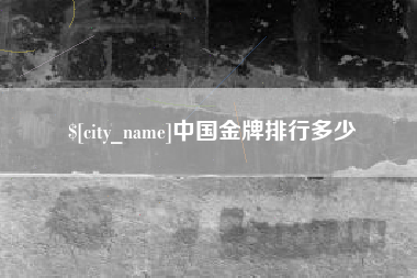 阿拉善盟中国金牌排行多少