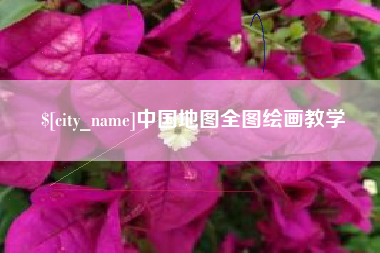 阿拉善盟中国地图全图绘画教学