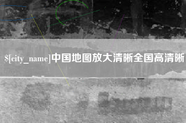 阿拉善盟中国地图放大清晰全国高清晰