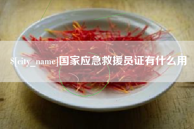 阿拉善盟国家应急救援员证有什么用