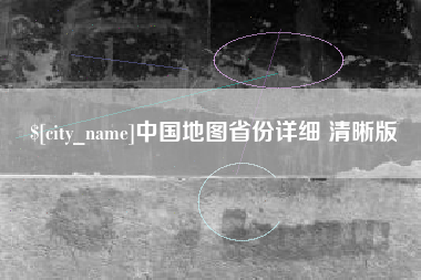 阿拉善盟中国地图省份详细 清晰版