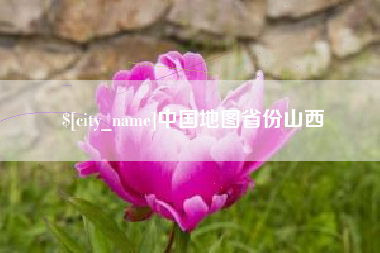 阿拉善盟中国地图省份山西