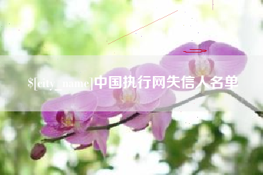 阿拉善盟中国执行网失信人名单