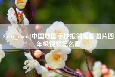 阿拉善盟中国地图手抄报简笔画图片四年级视频怎么画