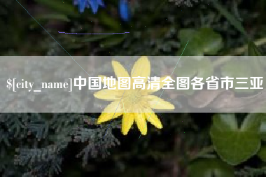 阿拉善盟中国地图高清全图各省市三亚