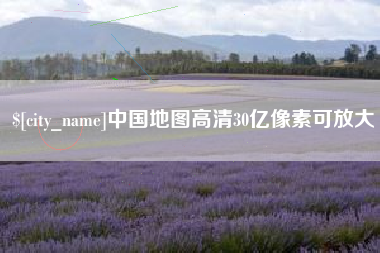 阿拉善盟中国地图高清30亿像素可放大