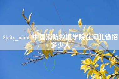 阿拉善盟中国消防救援学院在河北省招多少人