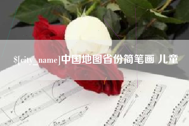 阿拉善盟中国地图省份简笔画 儿童
