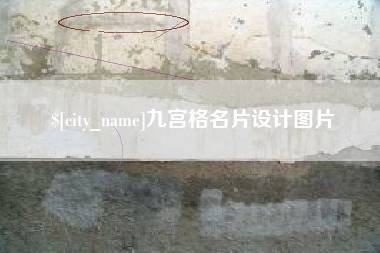 阿拉善盟九宫格名片设计图片