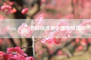 阿拉善盟怎样快速画中国地图省级
