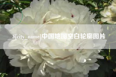 阿拉善盟中国地图空白轮廓图片