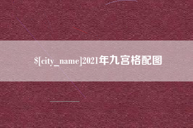 阿拉善盟2021年九宫格配图
