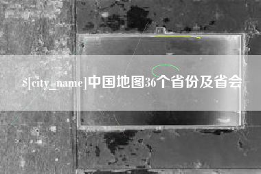 阿拉善盟中国地图36个省份及省会