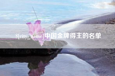阿拉善盟中国金牌得主的名单