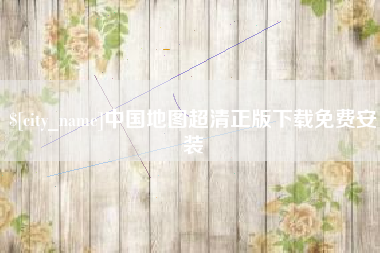 阿拉善盟中国地图超清正版下载免费安装