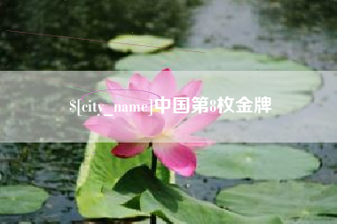 阿拉善盟中国第8枚金牌