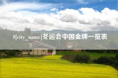 阿拉善盟冬运会中国金牌一览表