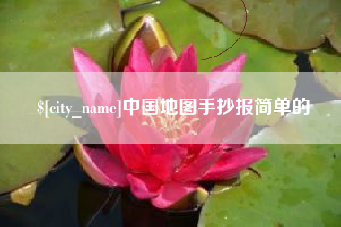 阿拉善盟中国地图手抄报简单的