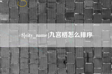 阿拉善盟九宫格怎么排序