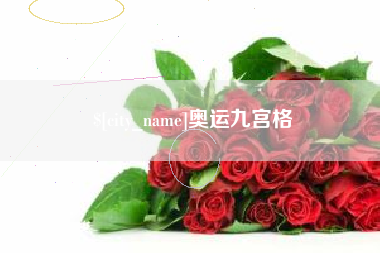 阿拉善盟奥运九宫格
