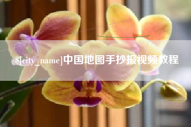 阿拉善盟中国地图手抄报视频教程