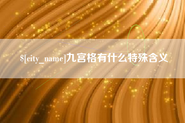 阿拉善盟九宫格有什么特殊含义