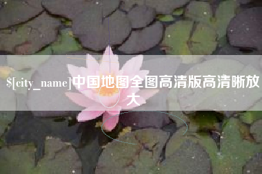 阿拉善盟中国地图全图高清版高清晰放大