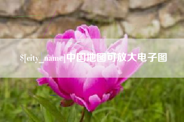 阿拉善盟中国地图可放大电子图