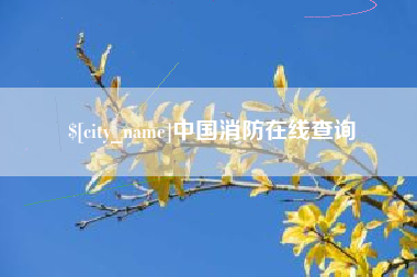 阿拉善盟中国消防在线查询
