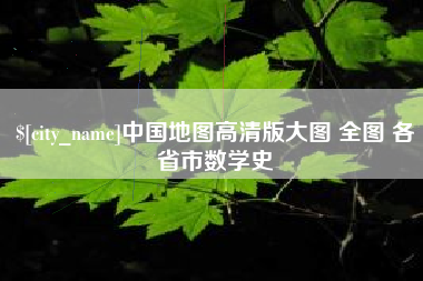 阿拉善盟中国地图高清版大图 全图 各省市数学史