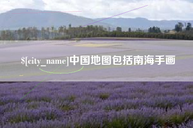 阿拉善盟中国地图包括南海手画
