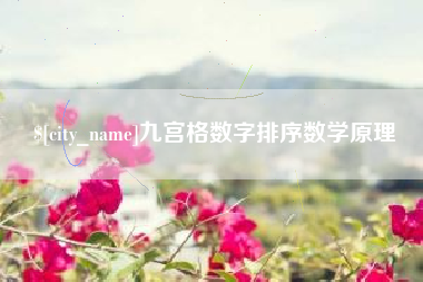 阿拉善盟九宫格数字排序数学原理
