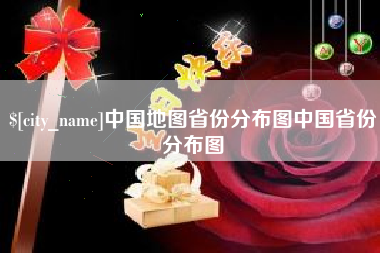 阿拉善盟中国地图省份分布图中国省份分布图