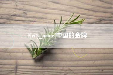 阿拉善盟中国的金牌