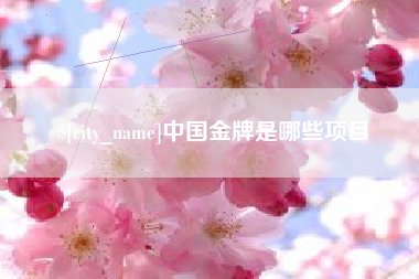 阿拉善盟中国金牌是哪些项目
